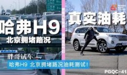 胖哥试驾哈弗h9视频,硬派越野新标杆，胖哥带你领略非凡驾控