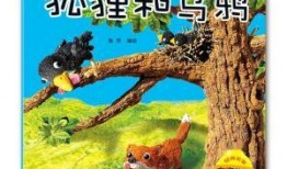 乌鸦和狐狸的故事视频,智慧与诱惑的较量