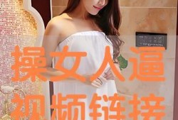 和女人干逼视频播放,揭秘女性私密欲望的视觉盛宴