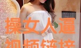 和女人干逼视频播放,揭秘女性私密欲望的视觉盛宴