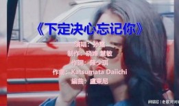 下定决心忘记你的视频,迈向新生的忘记你之旅