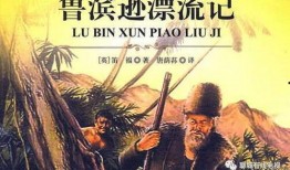 鲁滨逊漂流记视频,荒岛求生传奇